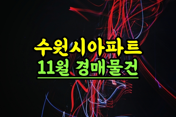  수원시아파트경매 11월 물건 리스트업 블랙스톤컨설팅