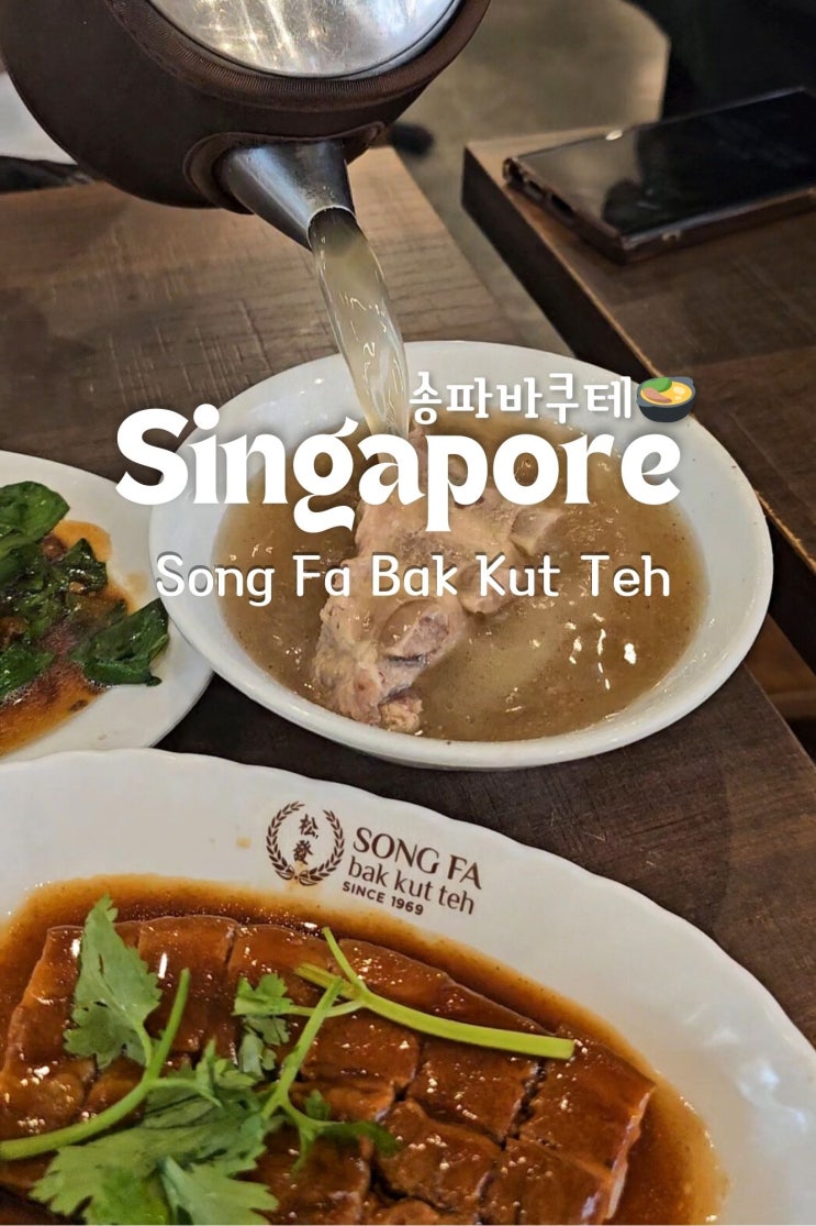  싱가포르맛집 송파바쿠테 선텍시티점 위치, 메뉴, 가격까지 Song Fa Bak Kut Teh Suntec City