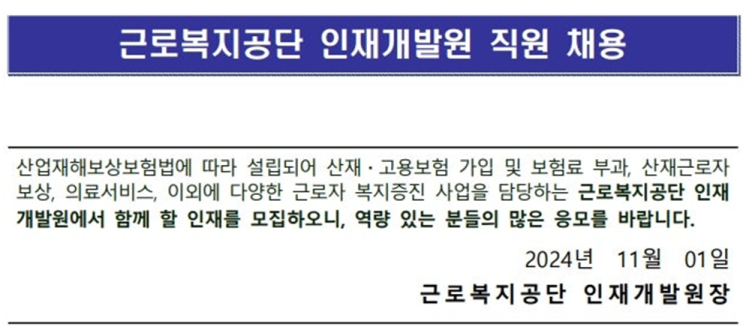  근로복지공단 인재개발원 영선조경기사(공무직) 채용 공고 : 자격 요건 및 지원방법 안내(~11/8)