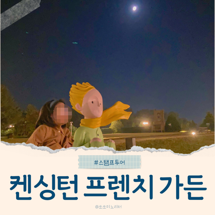  켄싱턴호텔 평창 프렌치 가든 스탬프 투어, 동물먹이 주기 체험, 단풍 여행