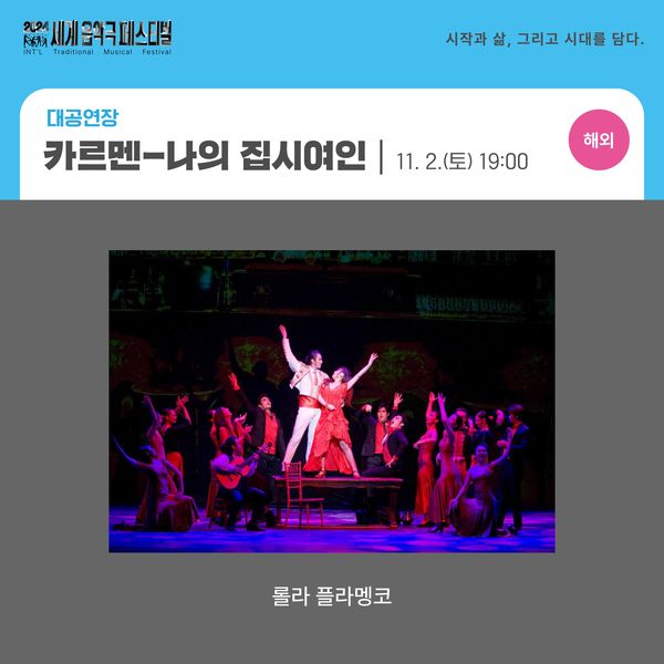  2024 세계음악극 페스티벌 기본정보, 전남 무안 승달문화예술회관관