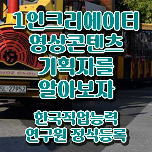  1인크리에이터영상콘텐츠기획자 후기 , 1인크리에이터영상콘텐츠기획자 자격증 15일 만에 합격한 팁 , 활용 방법