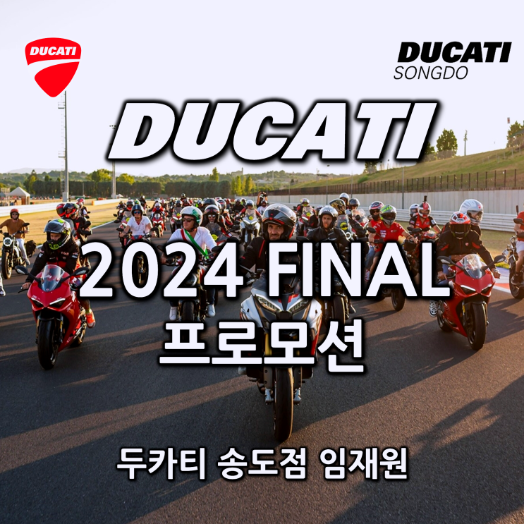  [행사종료] 연말 프로모션 대방출! 두카티 FINAL 프로모션 '120개월 1%할부, 60개월 무이자 할부' - 두카티 송도점 임재원
