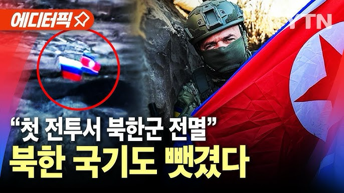 시체 밑에 숨어 생존한 <b>러시아</b> 파병 <b>북한군</b> 병사