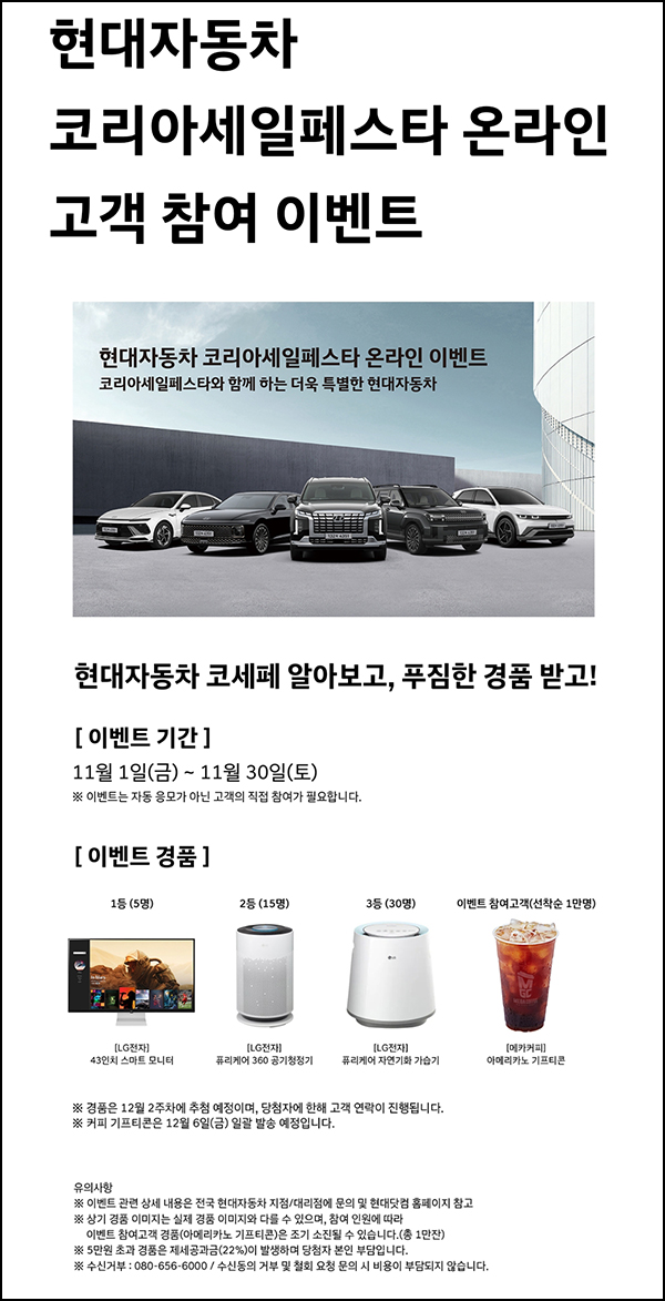 현대자동차 코리아세일페스타(메가커피등 10,050명)선착 및 추첨~11.30 현대자동차 코리아세일페스타(메가커피등 10,050명)선착 및 추첨~11.30