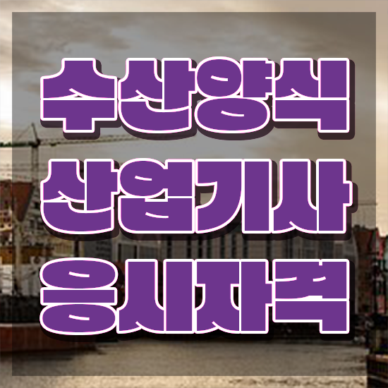  수산양식산업기사 비전공자 , 수산양식산업기사 비용없이 온라인으로 합격한 후기