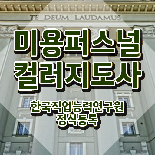  미용퍼스널컬러지도사자격증 , 미용퍼스널컬러지도사 자격증 온라인으로 준비한 과정 , 활용 방법