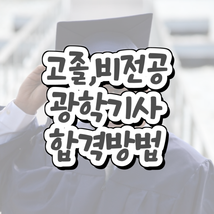  광학기사 응시조건 온라인으로 빠르게 준비한 후기