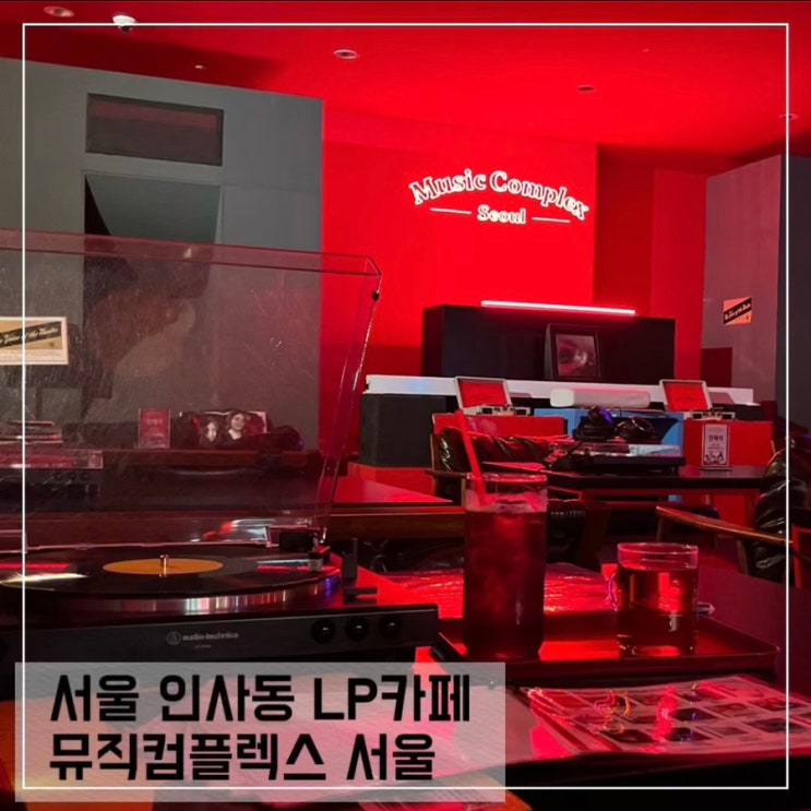  서울 인사동 놀거리 뮤직컴플렉스 서울; 인사동 가볼만한 곳 서울 LP카페