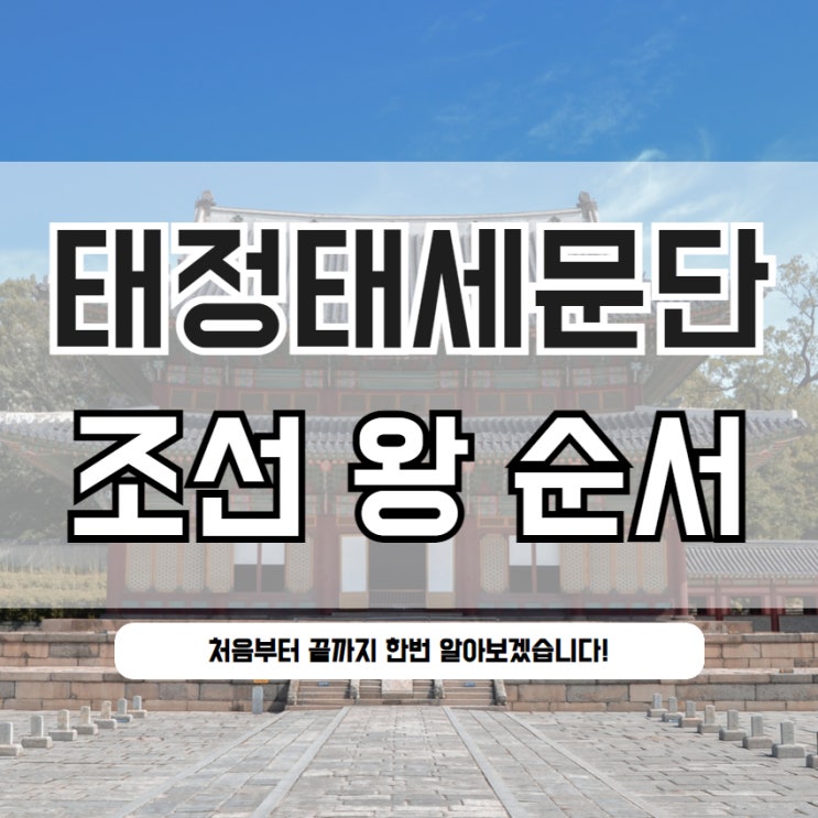  태정태세문단세예성연중인명선광인효현숙경영정순헌철고순 조선의 왕조 계보에 대하여 알아보아요