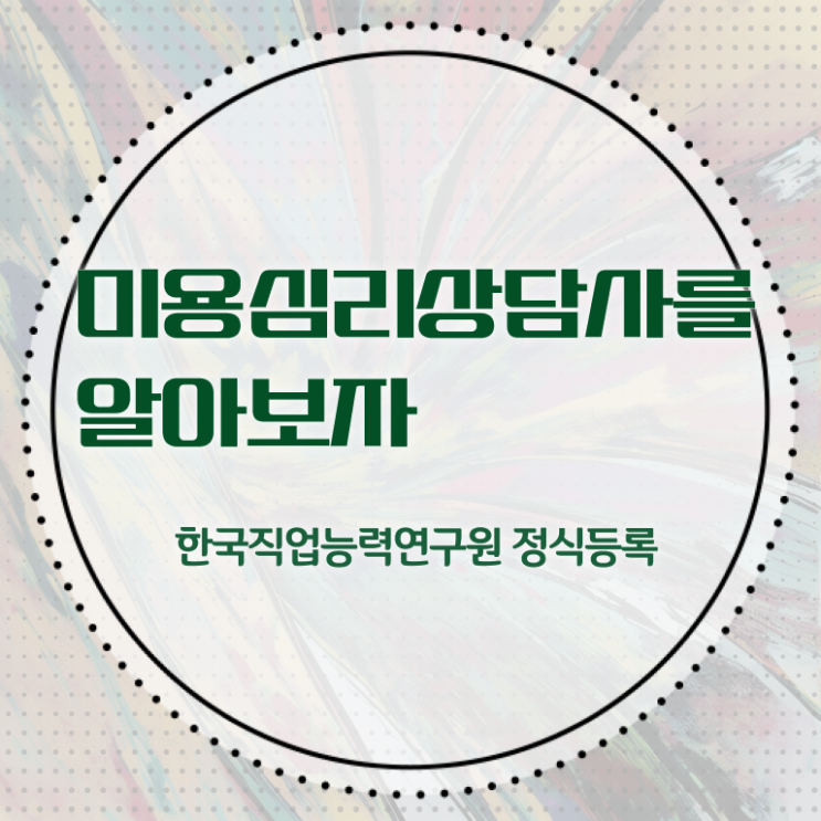  미용심리상담사 자격조건 , 미용심리상담사 자격증 온라인으로 쉽게 취득한 방법 총 정리