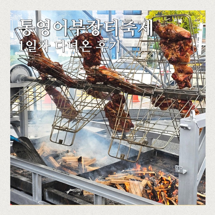<b>백종원</b>의 <b>통영</b>어부장터 <b>축제</b> 1일차 아쉬웠던 후기
