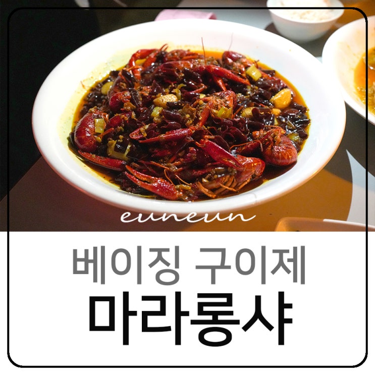  중국 베이징 구이제 야시장 마라롱샤 맛집 후다판관