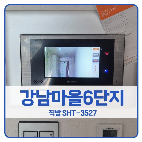  [용인 비디오폰 설치]용인 기흥구 구갈동 강남마을자연앤아이원6단지 직방 비디오폰 SHT-3527