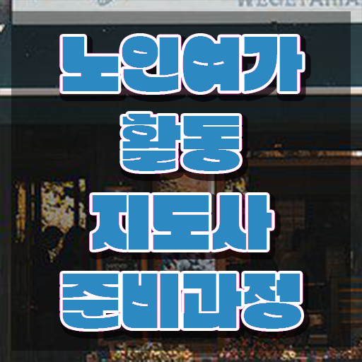  노인여가활동지도사 난이도 , 노인여가활동지도사자격증 2주 만에 준비한 방법 소개