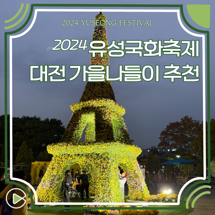  2024 유성국화축제 대전 나들이 가을 꽃축제 유림공원 기본정보 놀거리 체험부스