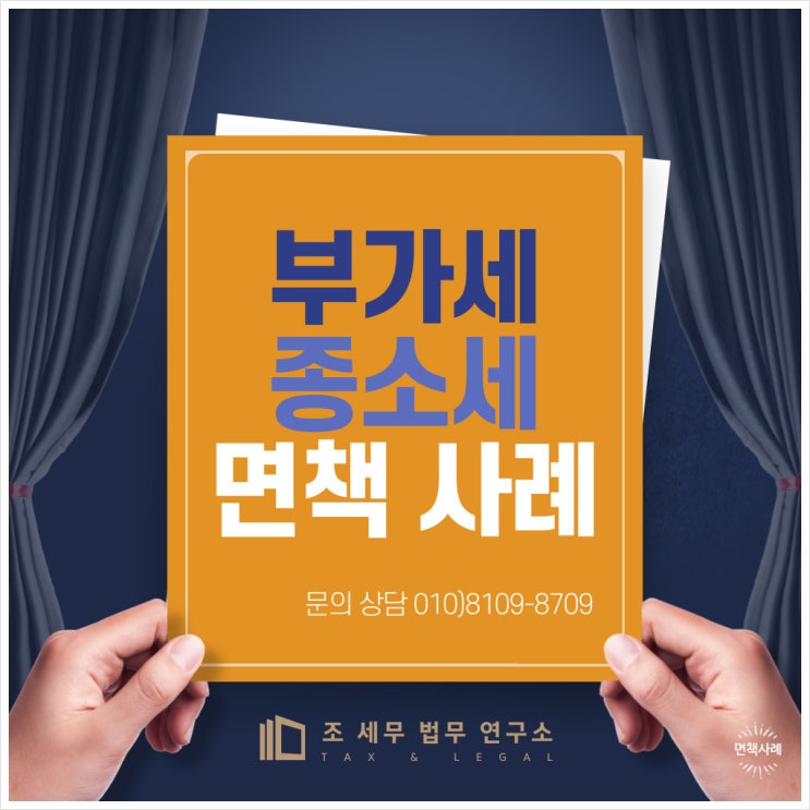  국세(부가세, 종소세) 면책 사례[국세 소멸 법적 조건]