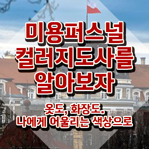  미용퍼스널컬러지도사자격증 , 미용퍼스널컬러지도사 자격증 온라인으로 간단히 합격한 비법 알려드립니다