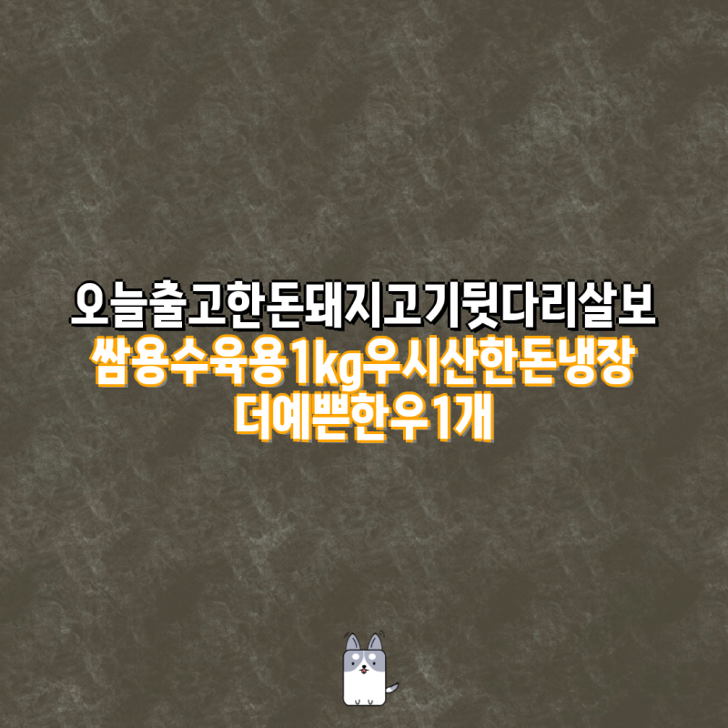 [오늘출고] 한돈 돼지고기 뒷다리살 & 앞다리살 보쌈/수육용 1kg/2kg 비교| 우시산한돈, 파머스....