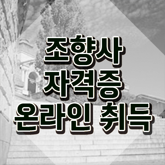  40대남자자격증 , 조향사 비전공 직장인도 간편하게 준비한 비법