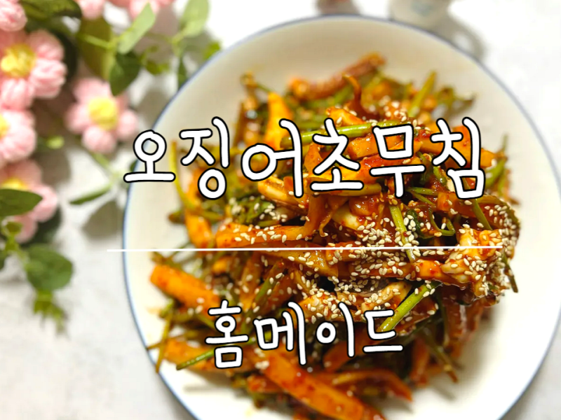편스토랑 류수영 오징어초무침 만들기, 어남선생오징어초무침양념,오징어데치는 방법