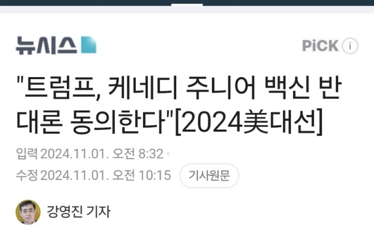 2024 美 대선] "<b>트럼프</b>, <b>케네디 주니어</b> 백신 반대론 동의한다"