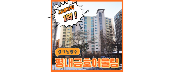 남양주아파트경매 잊을만하면 돌아오는 알짜배기, 평내마을 금호어울림