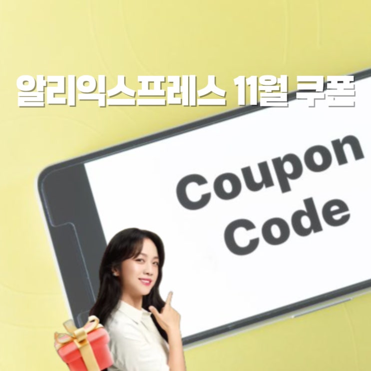  알리익스프레스 11월 할인 쿠폰 광군제 초이스데이 적용