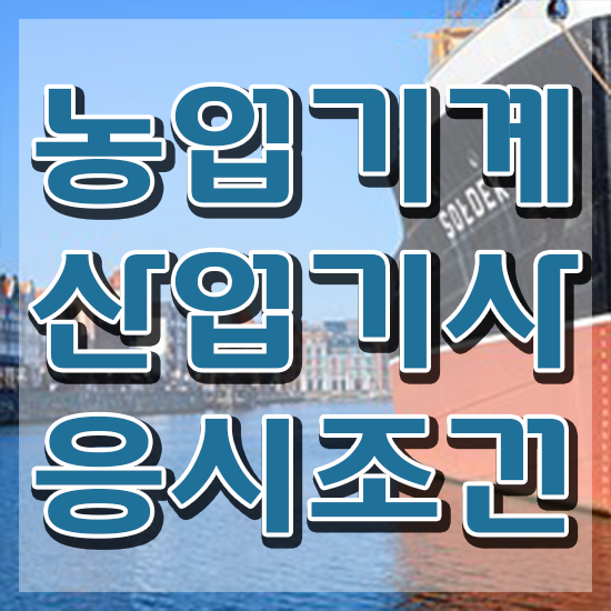  농업기계산업기사 시험응시조건 집에서 온라인으로 단기간에 준비한 비법