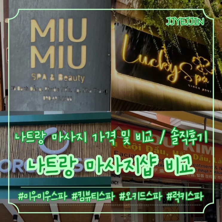  [나트랑|마사지] 나트랑 현지 마사지 확실한 비교 및 솔직후기 (킴뷰티앤스파, 미우미우스파, 그랜드투란스파) +) 오키드스파, 럭키스파 가격 및 운영시간