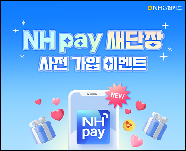 NH페이 신규가입 이벤트(NH페이 5천원)전원~11.30 NH페이 신규가입 이벤트(NH페이 5천원)전원~11.30