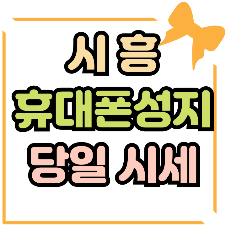  시흥 휴대폰 성지 당일 할인 시세 보는법