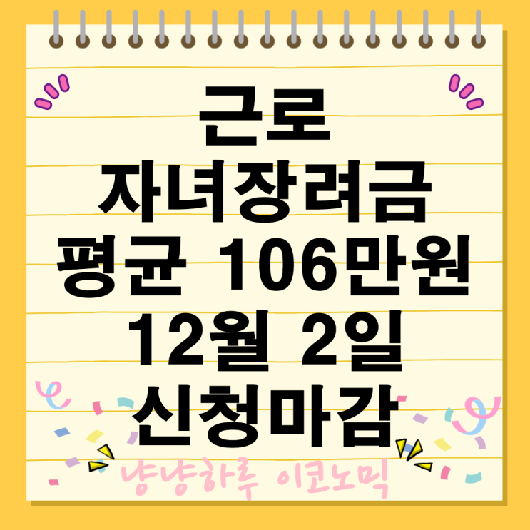  근로 자녀장려금 신청방법 자격 자동 지급일 꿀팁