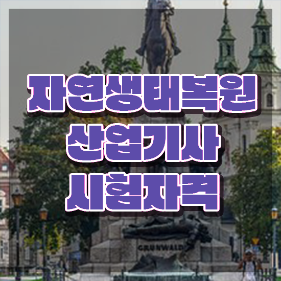  자연생태복원산업기사 시험응시자격 인강만 듣고 간편하게 성공한 팁
