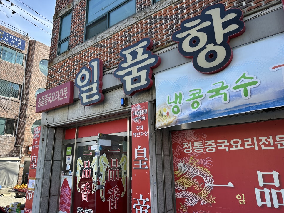 일품향 사진 6