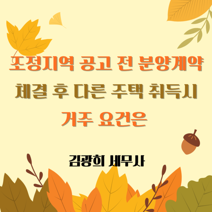  조정지역 공고 전 분양계약 체결 후 다른 주택 취득시 거주 요건은