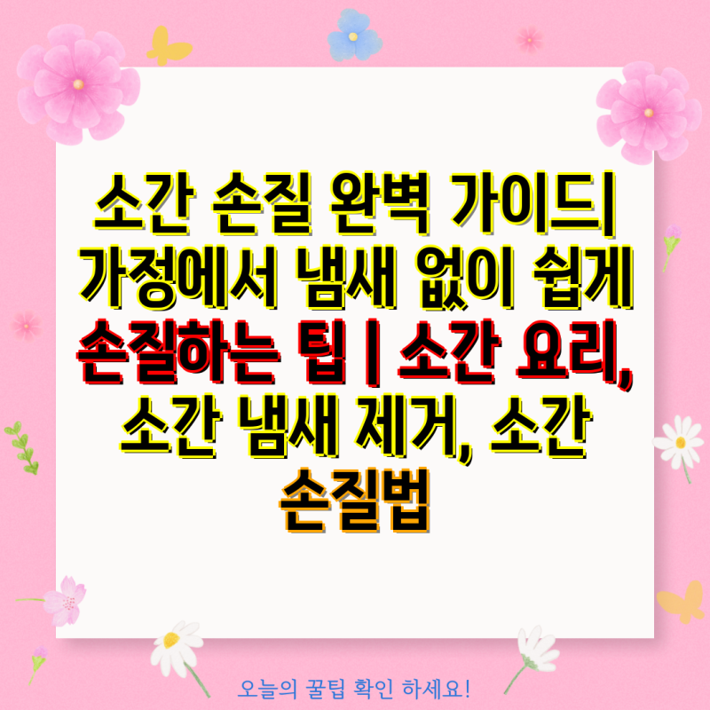 소간 손질 완벽 가이드| 가정에서 냄새 없이 쉽게 손질하는 팁 | 소간 요리, 소간 냄새 제거, 소간 손질법 : 네이버 블로그