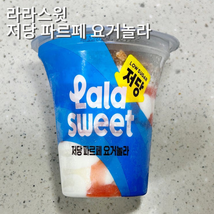  라라스윗 저당 파르페 요거놀라 요거트 아이스크림 솔직후기 CU 단독 출시