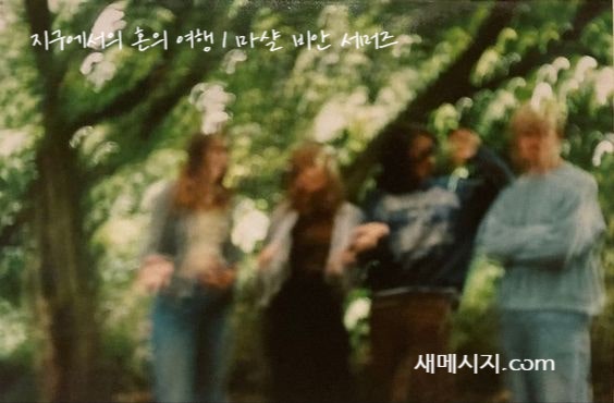 지구에서의 혼의 여행 | 마샬 비안 서머즈 지구에서의 혼의 여행 | 마샬 비안 서머즈