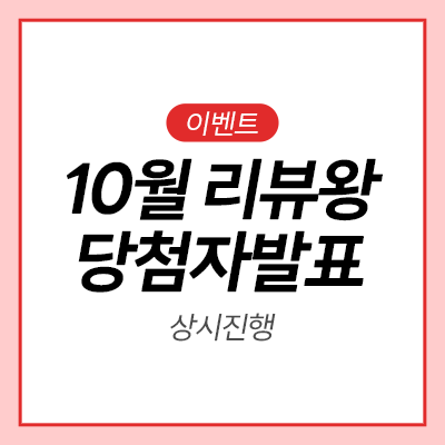  [10월 베스트 리뷰] 당첨자 발표 축하드립니다!
