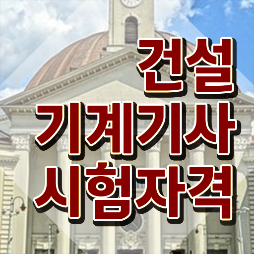  건설기계설비기사 합격률 건설기계설비기사 응시조건 온라인 수업으로 단기간에 성공한 전략
