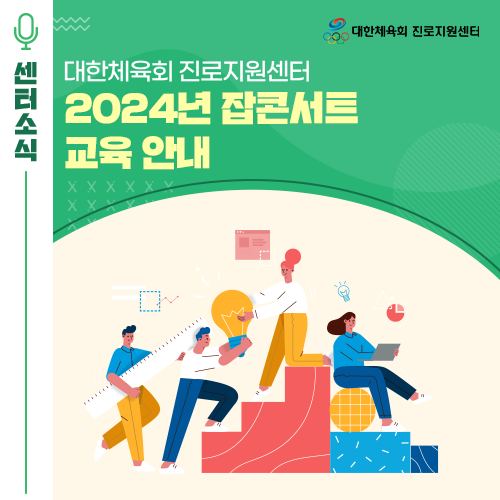  대한체육회 진로지원센터 2024년 잡콘서트 교육 안내!