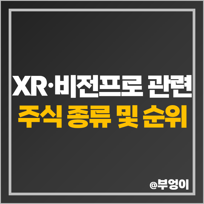 XR 관련주 비전프로 대장주 LG디스플레이 나무가 뉴프렉스 주가 비덴트 주식 XR 관련주 비전프로 대장주 LG디스플레이 나무가 뉴프렉스 주가 비덴트 주식