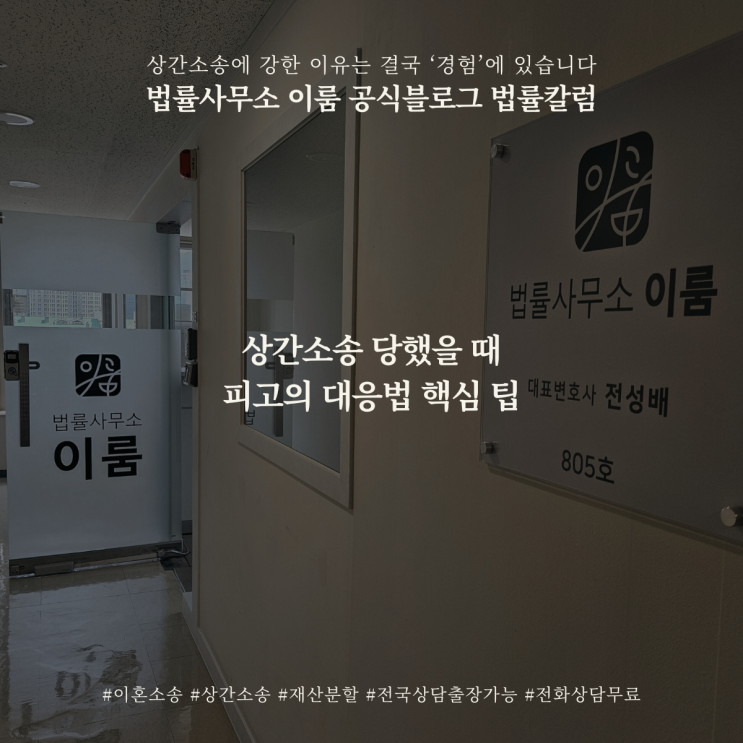  상간소송 당했을 때 피고의 대응법 핵심 팁