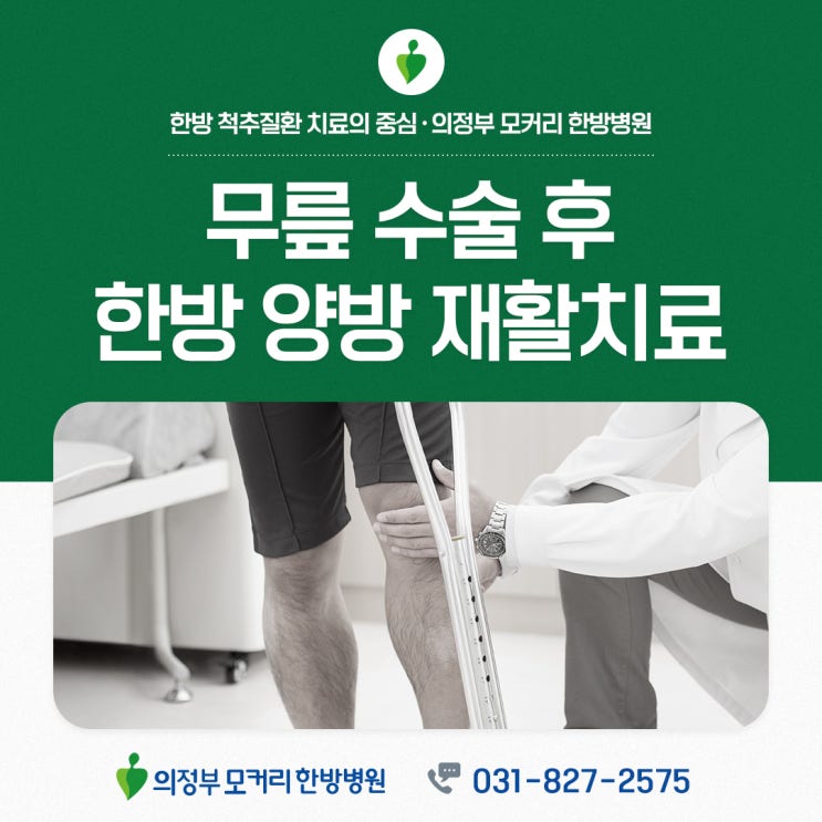  무릎 통증 수술 후 재활치료, 한·양방 협진 의정부 모커리한방병원에서 받아보세요.