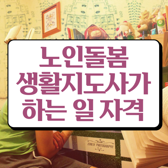  노인돌봄서비스 신청 , 노인돌봄생활지원사 자격증 온라인 교육으로 학습한 후기 궁금하다면