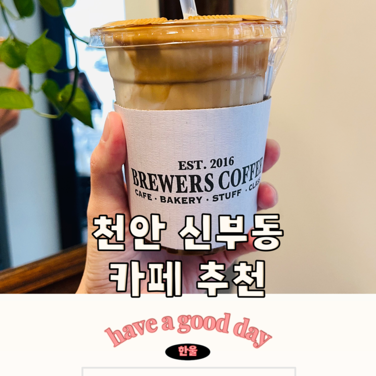  신부동 카페 천안 카페 추천 브루어스커피
