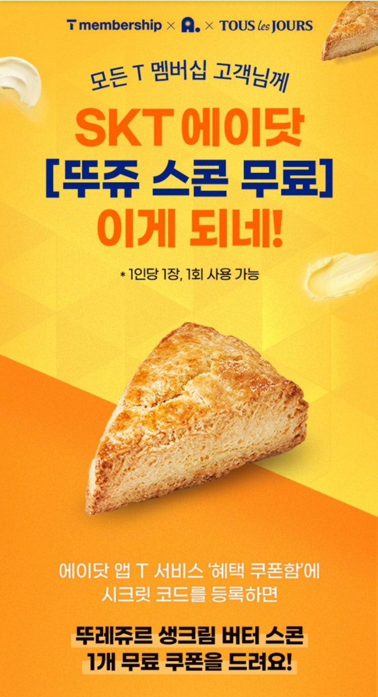  11월 SKT 에이닷 뚜레쥬르 스콘 무료로 받기