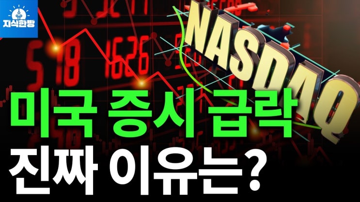 갑자기 추락한 미국 증시, 진짜 원인은 이겁니다 갑자기 추락한 미국 증시, 진짜 원인은 이겁니다