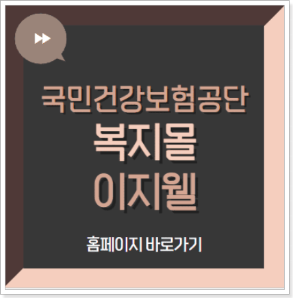국민건강보험공단 복지몰 이지웰 (https://nhic.ezwel.com)